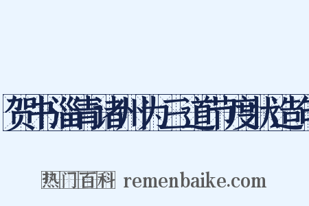 贺书淄青诸州为三道节度状造句是什么意思的图片